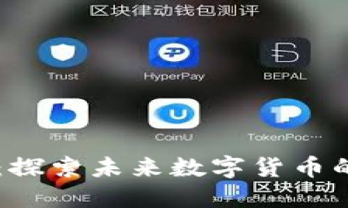 LTCS虚拟币：探索未来数字货币的潜力与发展