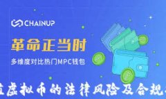 充值虚拟币的法律风险及