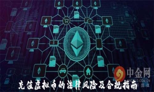 
充值虚拟币的法律风险及合规指南