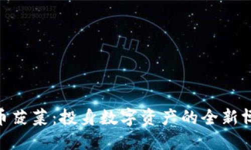 : 虚拟币菠菜：投身数字资产的全新博彩体验