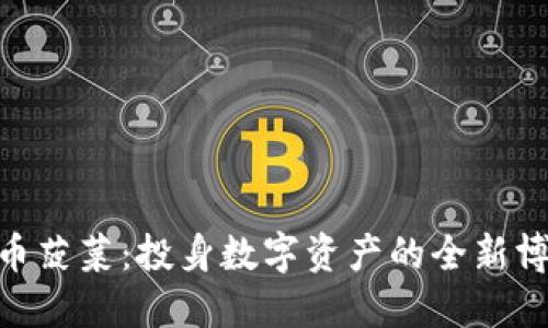 : 虚拟币菠菜：投身数字资产的全新博彩体验