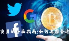 虚拟货币币币交易的全面