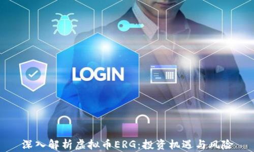 
深入解析虚拟币ERG：投资机遇与风险