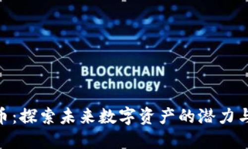CNP虚拟币：探索未来数字资产的潜力与关键应用