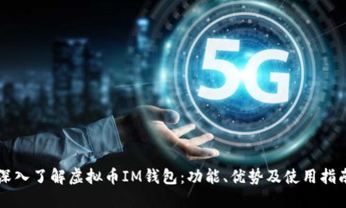 深入了解虚拟币IM钱包：功能、优势及使用指南