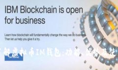 深入了解虚拟币IM钱包：功