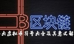 各大虚拟币符号大全及其