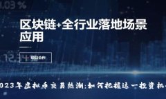 2023年虚拟币交易热潮：如