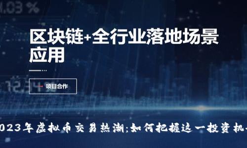 2023年虚拟币交易热潮：如何把握这一投资机会