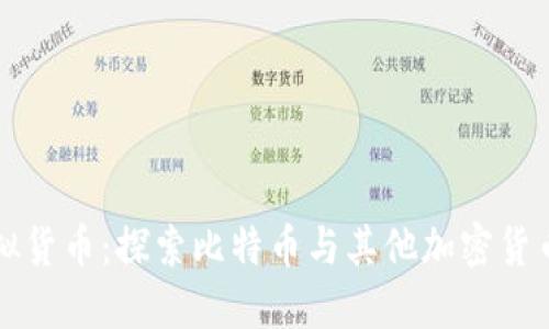 挖矿虚拟货币：探索比特币与其他加密货币的关系