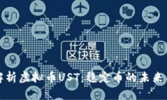 全面解析虚拟币UST：稳定
