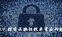 虚拟币LU：探索区块链技术