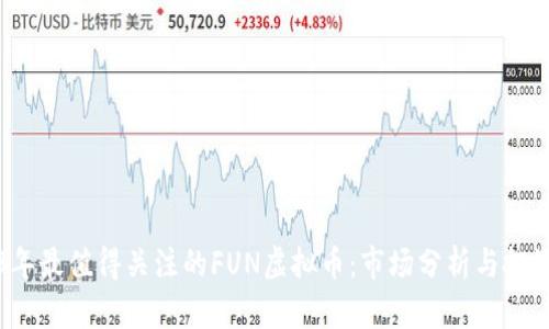 2023年最值得关注的FUN虚拟币：市场分析与投资指南