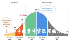 如何在虚拟币投资中实现
