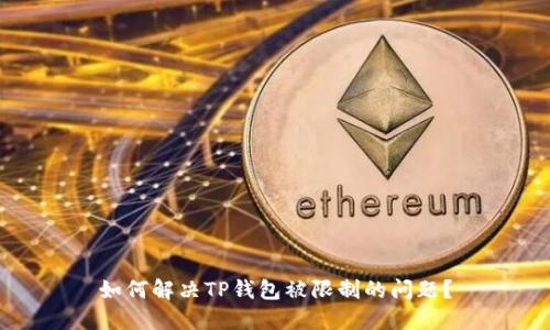 如何解决TP钱包被限制的问题？