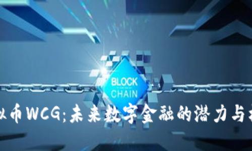 虚拟币WCG：未来数字金融的潜力与机遇