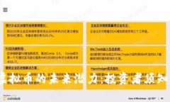 MECT虚拟币的未来潜力：投