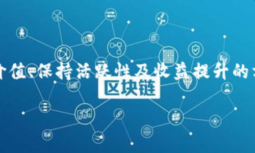 如何提升虚拟币活跃账户的有效性与收益?/

虚拟币, 活跃账户, 收益提升, 投资策略/guanjianci

引言
随着区块链技术的发展，虚拟货币逐渐成为了投资者的热门选择。然而，在虚拟货币投资的过程中，提升活跃账户的价值和收益成为了一个重要的话题。活跃账户不仅代表用户的投资实力，也与交易的频繁程度、投资策略等因素密切相关。如何有效提升虚拟币活跃账户的性能，成为了许多投资者心中的疑问。本篇文章将深入探讨提升虚拟币活跃账户的方法和策略，帮助投资者更好地管理和他们的账户。

提升虚拟币活跃账户的价值
虚拟币的活跃账户意味着用户参与交易的频率和深度。提升活跃账户的价值，意味着需要增强账户的交易活跃度。以下是一些关键的策略：
首先，了解市场动态是提高活跃账户价值的基础。投资者应定期关注虚拟币市场的新闻和行情变化，及时把握投资机会。可以借助一些专业的市场分析工具和平台，帮助分析各种虚拟币的历史走势以及未来的市场趋势。
其次，合理制定投资策略至关重要。投资者可以结合个人风险承受能力和市场信息，制定切合实际的投资计划。诸如定投、套利交易等策略，都能帮助提高账户的活跃度和收益率。通过分散投资，可以降低风险，同时也能提升多个资产的交易频率。
最后，提升技术分析能力也是非常重要的一环。技术分析可以帮助投资者理解价格波动的原因，把握进出场时机。通过学习各种技术指标和图形模式，投资者能够更好地判断市场的方向，并做出迅速的决策。

如何保持虚拟币账户的活跃性
要保持虚拟币账户的活跃性，投资者需要制定一系列定期执行的计划和规则。首先，可以设定一个定期检查账户的时间，比如每周或每月进行一次全面的账户审查，评估账户表现及投资策略的有效性。
其次，主动参与社区活动也是很重要的。许多虚拟币项目都有自己的社区，在社区中可以获得最新的信息、技术支持和交流机会。参与这些社区活动，不仅可以帮助保持对市场的敏锐度，还可以为投资决策提供更多的灵感和思路。
还可以考虑参与不同的投资项目，比如新兴的虚拟货币或者与区块链技术相关的初创企业。这些投资项目往往带有较高的风险，但相应的潜在回报也十分可观。通过多样化投资策略，可以有效提高账户的活跃性。

虚拟币活跃账户的收益提升方法
提升虚拟币活跃账户收益的具体方法包括资金杠杆运用、交易量的提高以及长期持有等。资金杠杆运用可以使得投资者在拥有较小资金的情况下，放大交易规模，从而提高收益。但是，需要注意的是，杠杆交易伴随的风险也会相应增加，因此，投资者必须根据自身的风险承受能力进行合理掌控。
提高交易量也是收益提升的重要手段。频繁交易可能意味着更高的交易费用，但如果把握好市场机会，仍然可以实现不错的收益。建议使用一些算法交易工具，帮助投资者把握短期价格波动带来的机会，自动化的策略执行能够大幅提升交易频率。
另外，长期持有也是一种降低风险、提高收益的方式。通过耗时长的持有，投资者能够把握市场的长期增长潜力。选择那些被市场广泛认可并且具有良好发展前景的虚拟币进行投资，能够在未来实现稳定的收益增长。

风险控制与管理
尽管提升虚拟币活跃账户及其收益至关重要，但风险控制与管理同样不可忽视。投资者在进行虚拟币投资时，应该设立明确的止损和止盈策略，确保在市场反转时能及时保护账户资产。
还可以通过资金分配策略来降低风险。例如，设定账户中一部分资金专门用于高风险高收益的投资，而剩余资金则用于较为稳妥的资产配置。这样，能够在追求高收益的同时，平衡账户整体的风险，如此才能实现长久的增值。
此外，定期进行风险评估和账户审核也是必要的。通过评估市场风险、账户风险和个人风险，投资者能够更好地了解自身的投资状况，并及时调整策略，以适应市场变化。

结论
虚拟币投资是一项复杂而富有挑战性的活动，提升活跃账户的有效性与收益需要投资者具备充分的市场知识、丰富的投资经验和良好的风险管理能力。本文探讨了提升虚拟币活跃账户价值、保持活跃性及收益提升的方法，同时也强调了风险控制的重要性。希望本文能够帮助投资者在虚拟币投资的道路上更进一步，获取更大的成功。

以上是对虚拟币活跃账户的系统性分析及提高建议的总结，希望能为相关投资者提供一些实质性的指导。