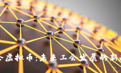 工会虚拟币：未来工会发展的新趋势
