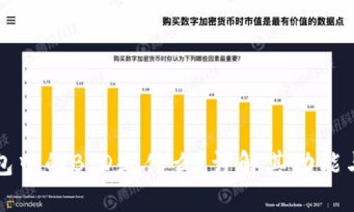 TP钱包中的BJD是什么？详解其功能与应用