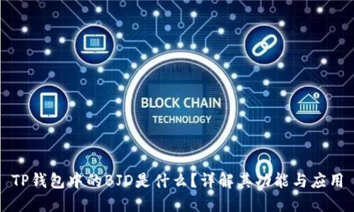 TP钱包中的BJD是什么？详解其功能与应用