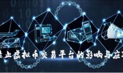 国家禁止虚拟币交易平台