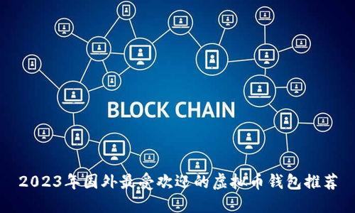 2023年国外最受欢迎的虚拟币钱包推荐