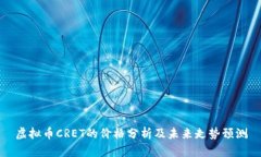 虚拟币CRET的价格分析及未