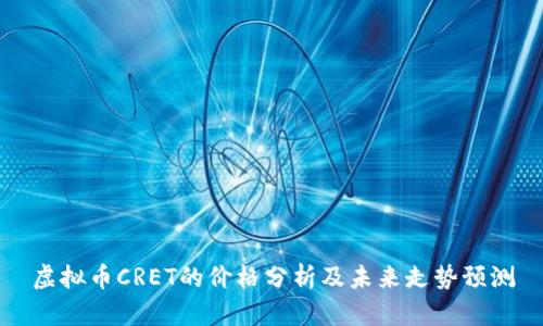 虚拟币CRET的价格分析及未来走势预测