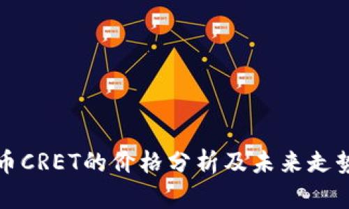 虚拟币CRET的价格分析及未来走势预测