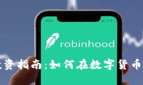 文章
虚拟币投资指南：如何在数字货币市场获利