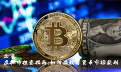 文章虚拟币投资指南：如