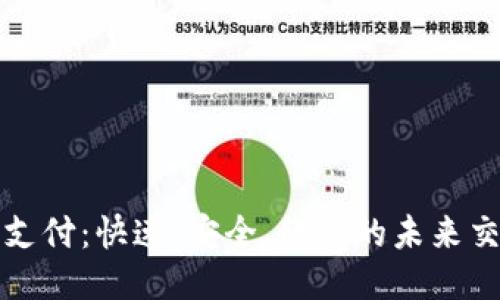 优质
虚拟币支付：快速、安全、经济的未来交易方式