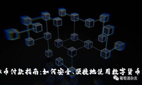虚拟币付款指南：如何安全、便捷地使用数字货币支付