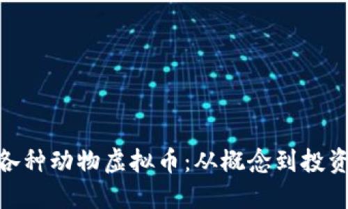 探索各种动物虚拟币：从概念到投资机会