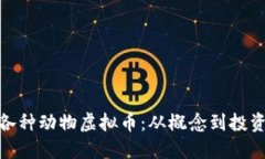 探索各种动物虚拟币：从