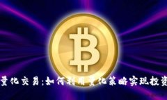 虚拟币站内量化交易：如