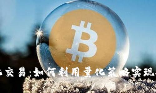 虚拟币站内量化交易：如何利用量化策略实现投资收益最大化