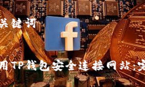 思考和关键词

优质
如何使用TP钱包安全连接网站：完整指南