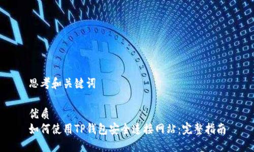 思考和关键词

优质
如何使用TP钱包安全连接网站：完整指南