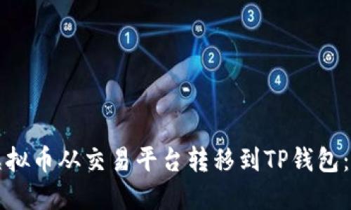 如何将虚拟币从交易平台转移到TP钱包：详细指南