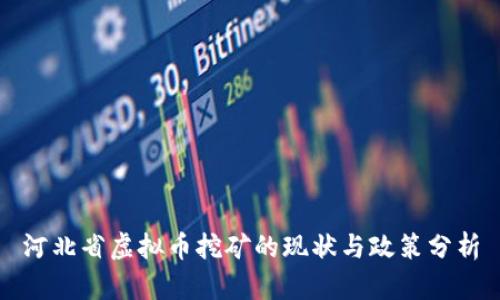 河北省虚拟币挖矿的现状与政策分析
