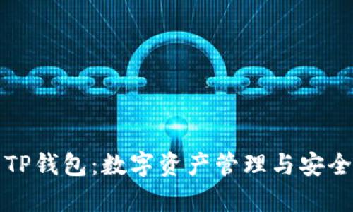全面解析TP钱包：数字资产管理与安全交易利器