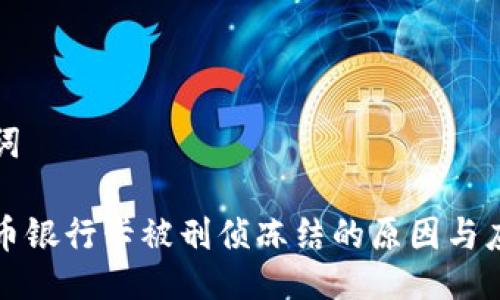 与关键词

卖虚拟币银行卡被刑侦冻结的原因与应对策略