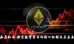 挖矿和虚拟币：探究数字