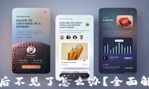 
提币到TP钱包后不见了怎么办？全面解析及解决方案