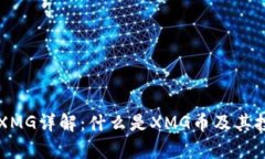 虚拟币XMG详解：什么是X