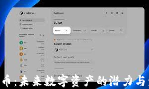 
BTB虚拟币：未来数字资产的潜力与发展趋势