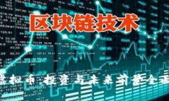 FSN虚拟币：投资与未来前
