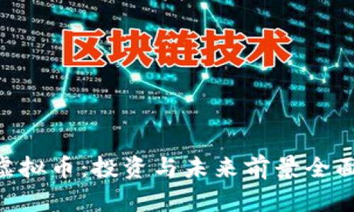 FSN虚拟币：投资与未来前景全面解析